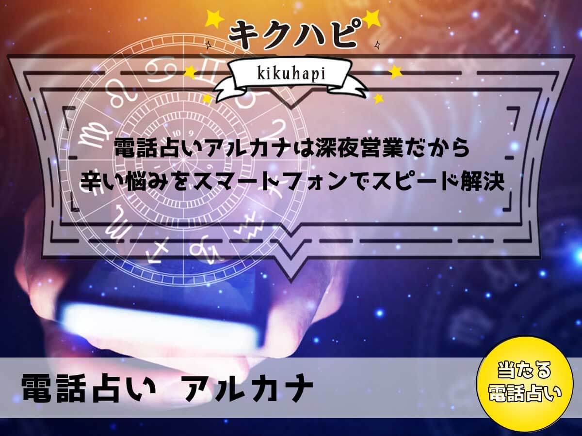 電話占いアルカナは深夜営業だから辛い悩みをスマートフォンでスピード解決