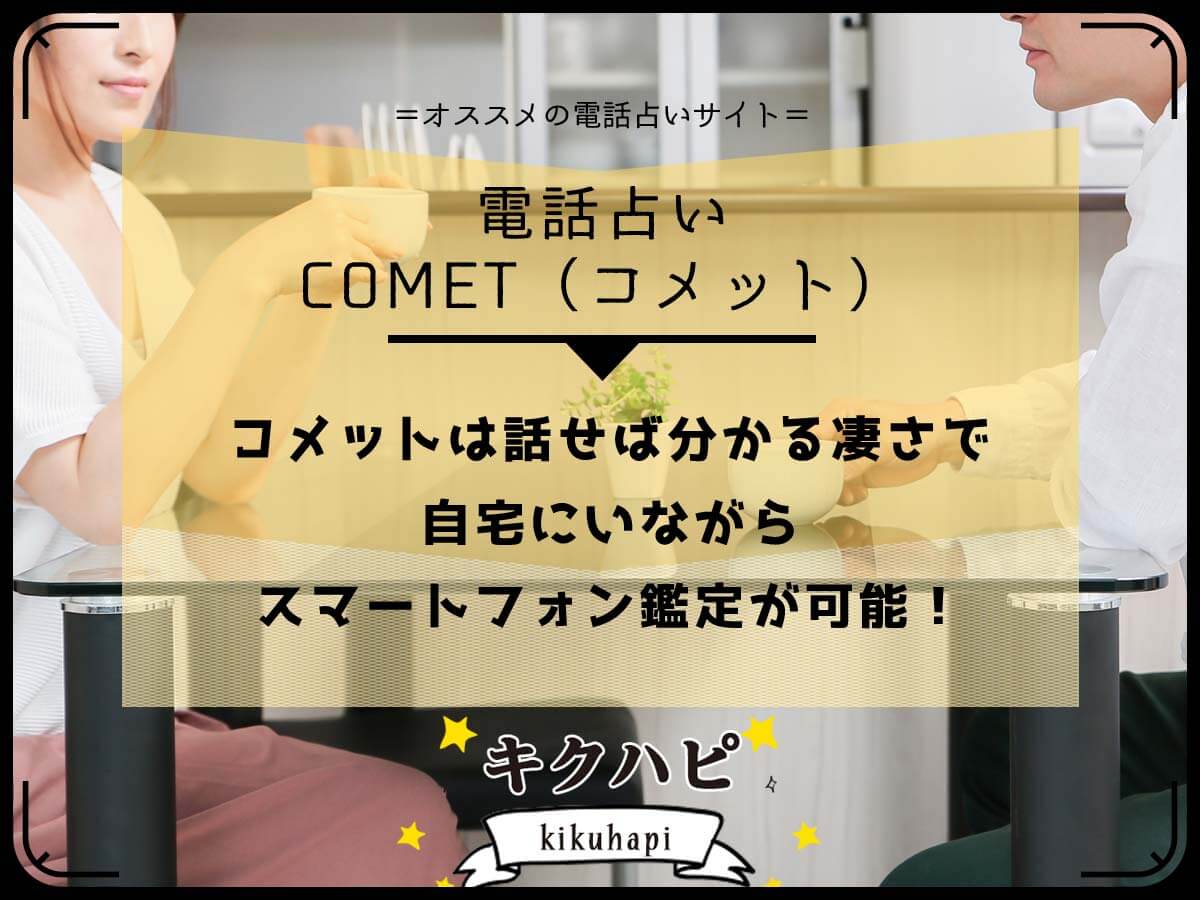 電話占いコメットは話せば分かる凄さで自宅にいながらスマートフォン鑑定が可能！