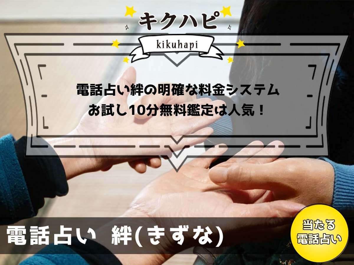 電話占い絆の明確な料金システムとお試し10分無料鑑定は人気！