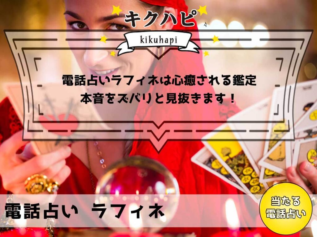 電話占いラフィネは心癒される鑑定で本音をズバリと見抜きます！