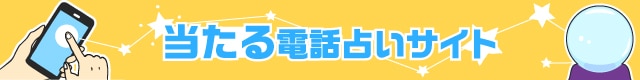 当たるおすすめの電話占いサイト