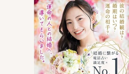 電話占いフェリースは毎日予約待ちができるほど結婚や恋愛相談が人気！