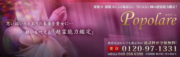 電話占いポポラーレ