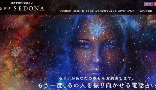 電話占いの中でも今勢いがあって人気急上昇中のセドナについて教えて！