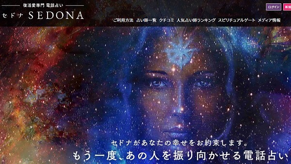 電話占いセドナ
