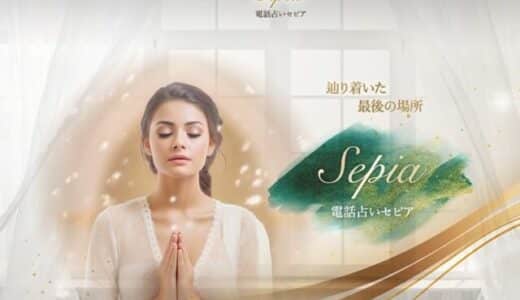 電話占いセピアに在籍している鑑定師は質が高い？低い？どんな人にオススメ？