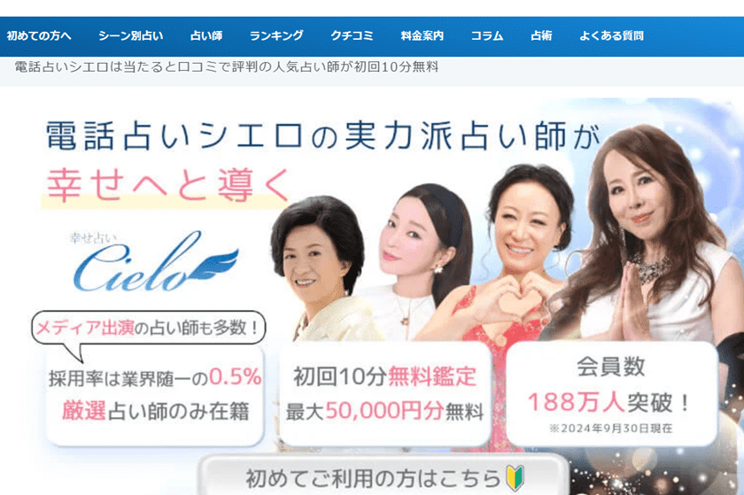当たる電話占い シエロ（Cielo）