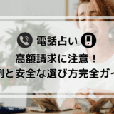 電話占いで高額請求に注意！実例と安全な選び方完全ガイド