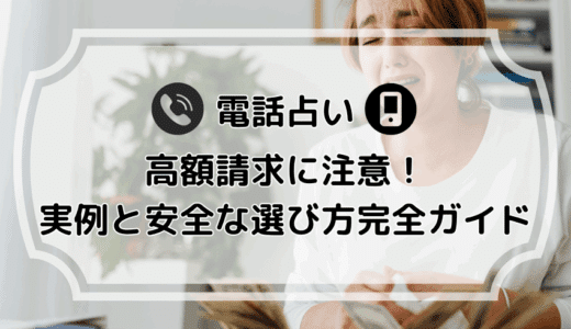 電話占いで高額請求に注意！実例と安全な選び方完全ガイド
