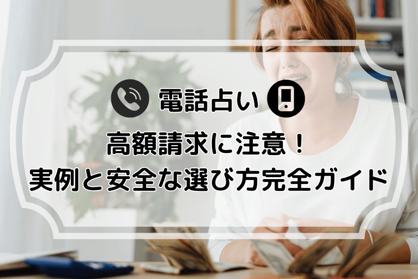 電話占いで高額請求に注意！実例と安全な選び方完全ガイド