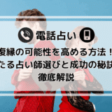 電話占いで復縁の可能性を高める方法！当たる占い師選びと成功の秘訣を徹底解説