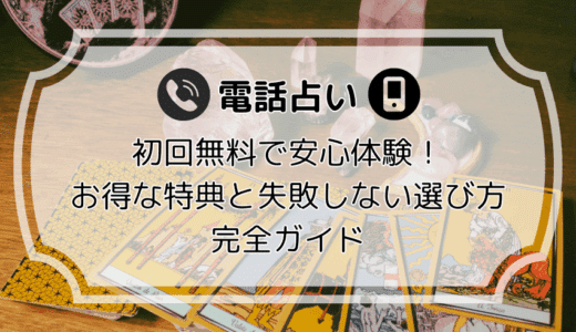電話占い初回無料で安心体験！お得な特典と失敗しない選び方完全ガイド