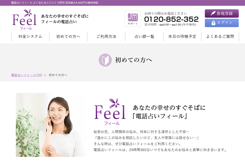 当たる電話占い Feel（フィール）