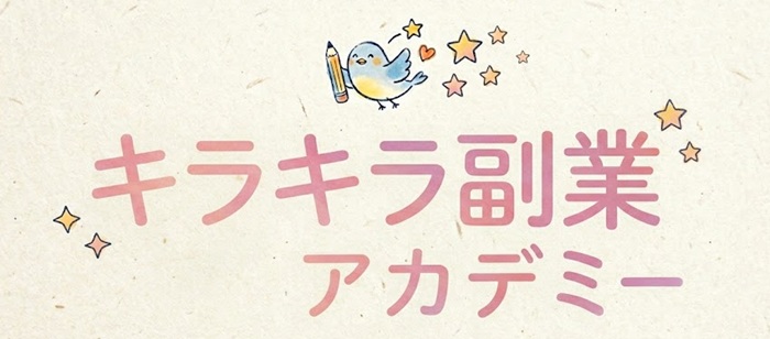 キラキラ副業アカデミー