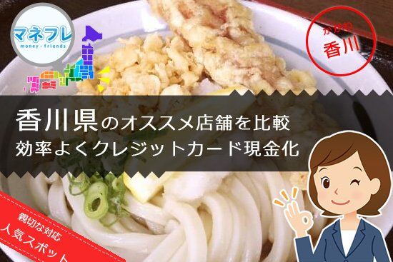 香川で効率よくクレジットカード現金化店舗を見つけてみよう