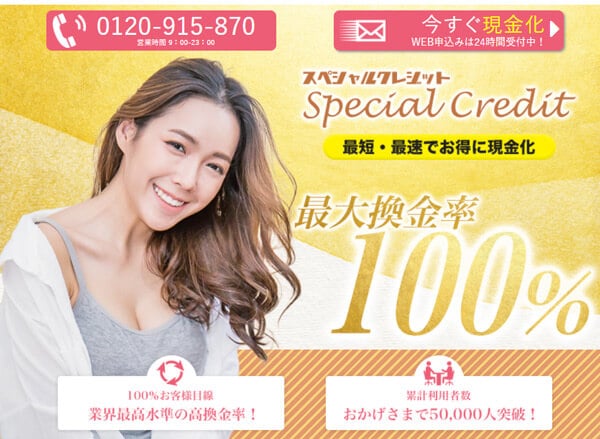 スペシャルクレジット