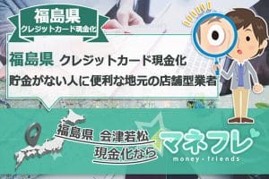 福島県クレジットカード現金化なら特急送金で金がないを解消できる