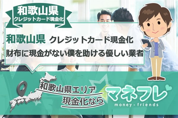 和歌山県クレジットカード現金化会社でスピーディーにお金を獲得する
