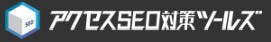 アクセスSEO対策ツールズ