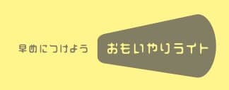 おもいやりライト運動　早めにつけよう！