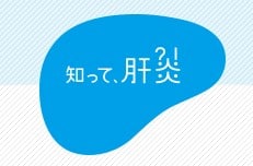 知って、肝炎プロジェクト