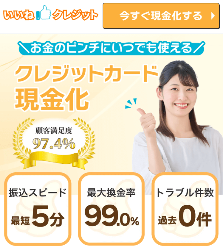 いいね！クレジット