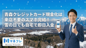青森クレジットカード現金化は来店不要のスマホ完結！雪の日でも自宅で即日入金