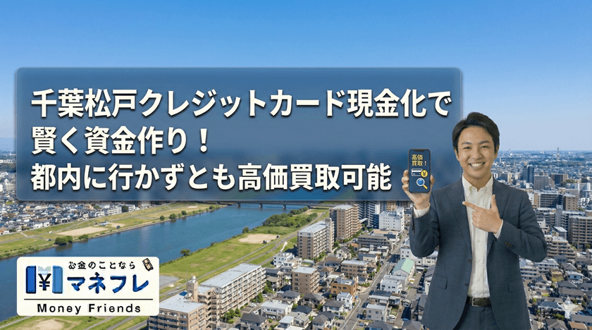 千葉クレジットカード現金化で賢く資金作り！都内に行かずとも高価買取可能