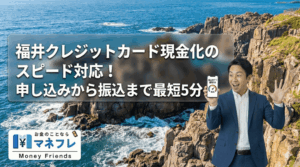 福井クレジットカード現金化のスピード対応！申し込みから振込まで最短5分