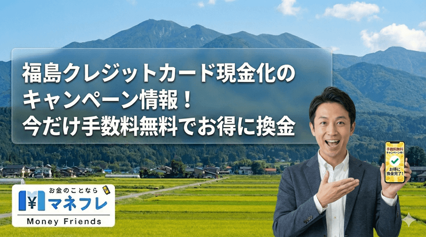 福島クレジットカード現金化のキャンペーン情報！今だけ手数料無料でお得に換金