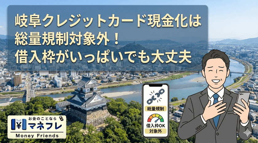 岐阜クレジットカード現金化は総量規制対象外！借入枠がいっぱいでも大丈夫