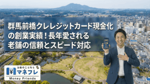 群馬クレジットカード現金化の創業実績！長年愛される老舗の信頼とスピード対応