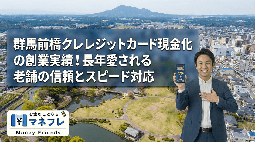 群馬クレジットカード現金化の創業実績！長年愛される老舗の信頼とスピード対応
