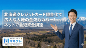 北海道クレジットカード現金化で広大な大地の金欠もカバー！ネットで最短資金調達