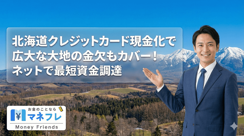 北海道クレジットカード現金化で広大な大地の金欠もカバー！ネットで最短資金調達