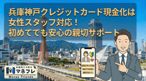 兵庫クレジットカード現金化は女性スタッフ対応！初めてでも安心の親切サポート