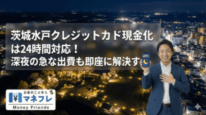 茨城クレジットカード現金化は24時間対応！深夜の急な出費も即座に解決する
