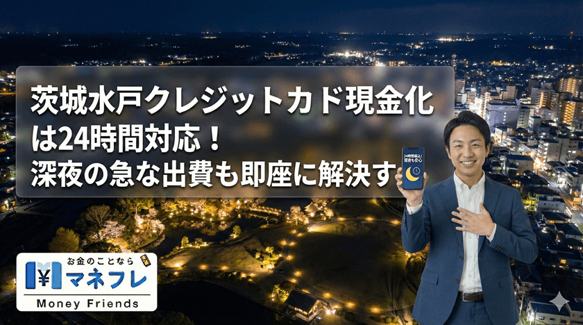茨城クレジットカード現金化は24時間対応！深夜の急な出費も即座に解決する