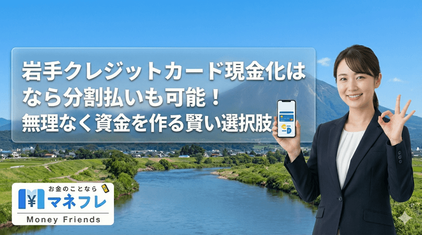 岩手クレジットカード現金化なら分割払いも可能！無理なく資金を作る賢い選択肢