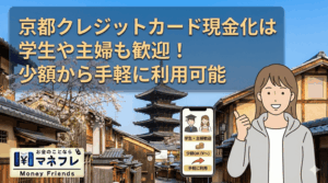 京都クレジットカード現金化は学生や主婦も歓迎！少額から手軽に利用可能