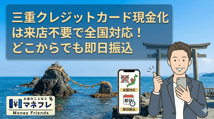 三重クレジットカード現金化は来店不要で全国対応！どこからでも即日振込