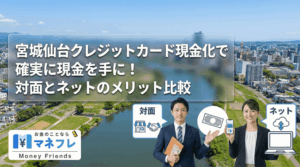 宮城クレジットカード現金化で確実に現金を手に！対面とネットのメリット比較