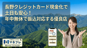 長野クレジットカード現金化で土日も安心！年中無休で振込対応する優良店