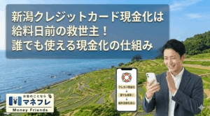 新潟クレジットカード現金化は給料日前の救世主！誰でも使える現金化の仕組み