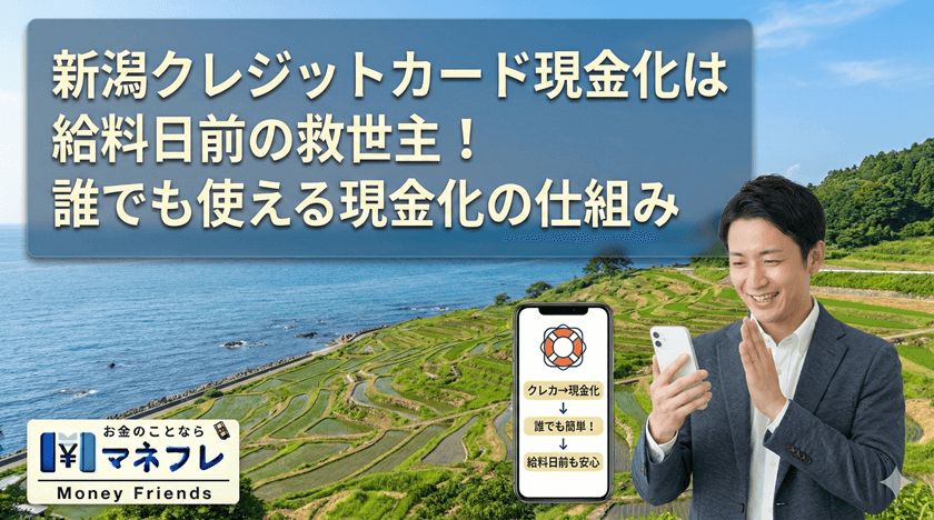 新潟クレジットカード現金化は給料日前の救世主！誰でも使える現金化の仕組み