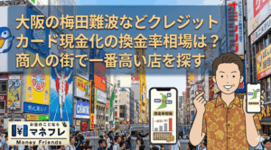 大阪クレジットカード現金化の換金率相場は？商人の街で一番高い店を探す