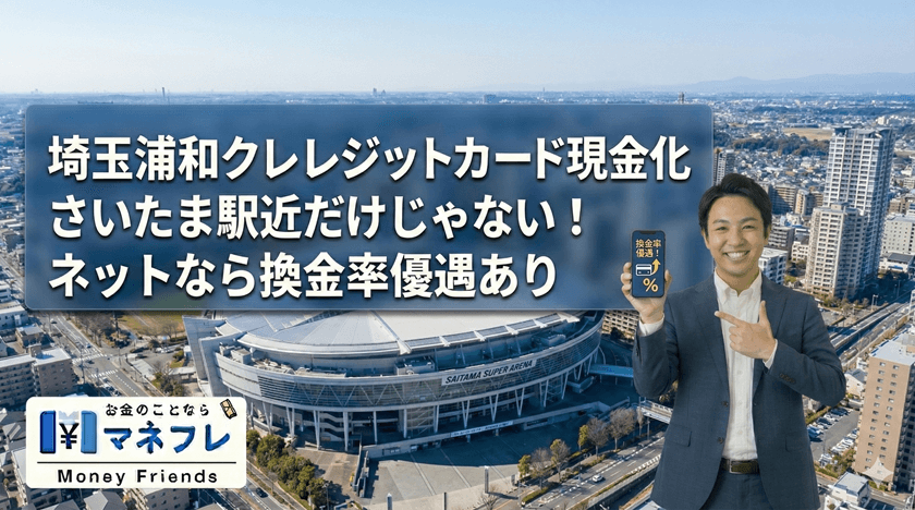 埼玉クレジットカード現金化は駅近だけじゃない！ネットなら換金率優遇あり