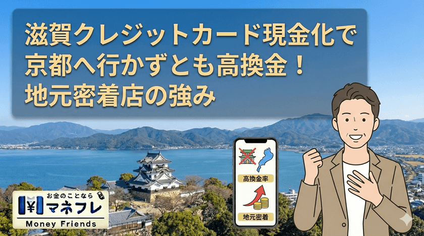 滋賀クレジットカード現金化で隣県へ行かずとも高換金！地元密着店の強み