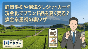静岡クレジットカード現金化でブランド品を高く売る？換金率重視の裏ワザ