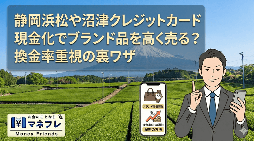 静岡クレジットカード現金化でブランド品を高く売る？換金率重視の裏ワザ